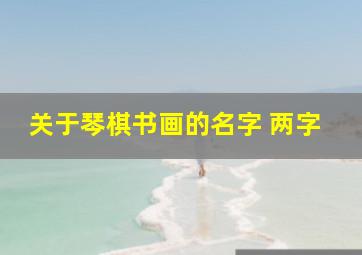 关于琴棋书画的名字 两字